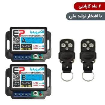 گیرنده ریموت کنترل دو کانال مجزا 220 ولت همراه با دو عدد ریموت [ مد AB ]