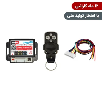 گیرنده ریموتی دو کانال صنعتی همراه با ریموت