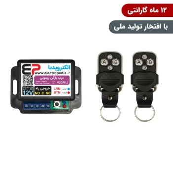 گیرنده در بازکن ریموتی همراه با دو عدد ریموت