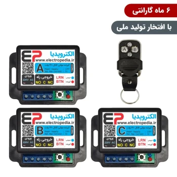 گیرنده ریموت کنترل سه کانال مجزا 220 ولت همراه با ریموت [ مد ABC ]
