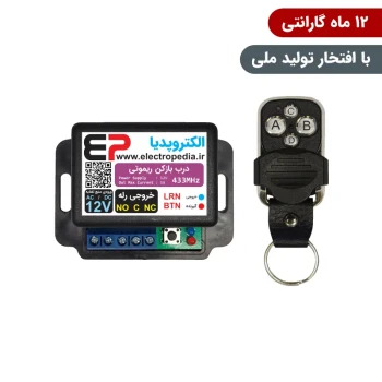 گیرنده در بازکن ریموتی همراه با ریموت