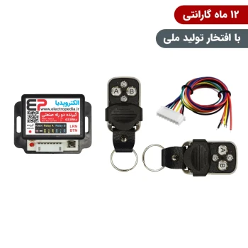گیرنده ریموتی دو کانال صنعتی همراه با دو عدد ریموت