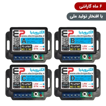 گیرنده ریموت کنترل چهار کانال مجزا 220 ولت [ مد ABCD ]
